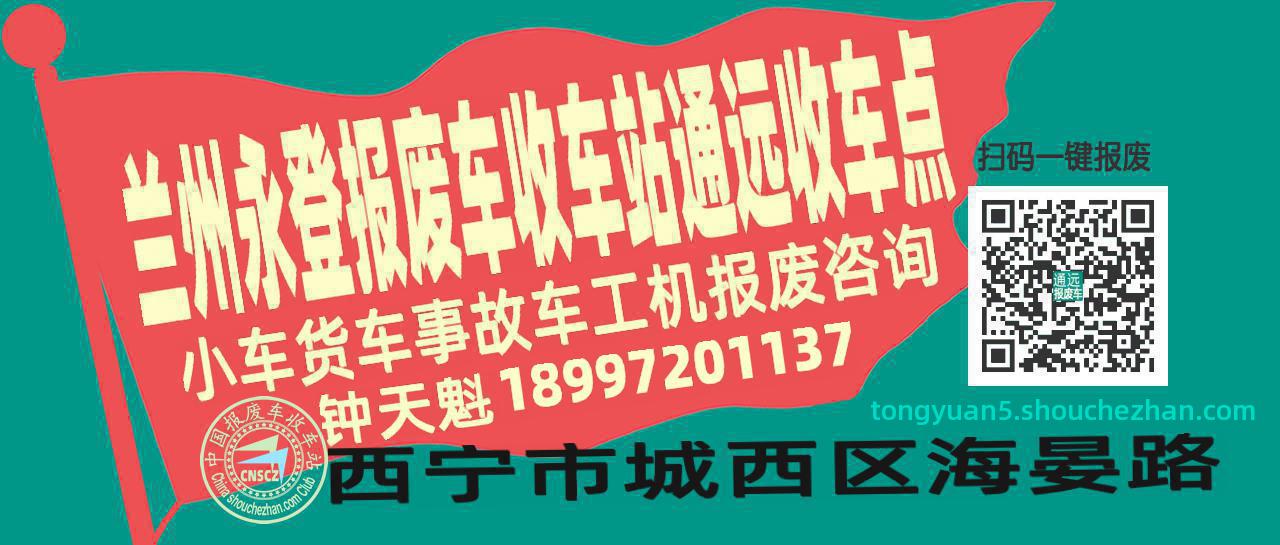 兰州永登收车站报废咨询通远收车点
